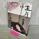 1_　荒木経惟 白都真理 写真集 情事 001442