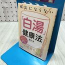 1_　病気にならない「白湯」健康法 1日3杯飲むだけで、免疫力が一気に高まる! (PHP文庫) 蓮村 誠 150244