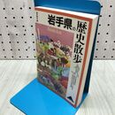 1_　岩手県の歴史散歩 山川出版社 010223