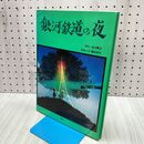 1_　銀河鉄道の夜　宮沢賢治 原作　藤城清治 影絵と文　講談社 140165