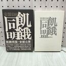 1_　飢餓同盟 安部公房 140216
