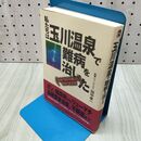 1_　私たちは玉川温泉で難病を治した 田中 孝一 150299