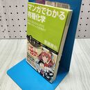 1_　マンガでわかる有機化学 結合と反応のふしぎから環境にやさしい化合物まで (サイエンス・アイ新書) 齋藤 勝裕 150281