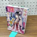 1_　鬼神の100番目の後宮妃～偽りの寵妃～ (スターツ出版文庫) 皐月なおみ 140307