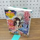 1_　あやかしの花嫁～４つのシンデレラ物語～(スターツ出版文庫) クレハ 140380