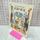 1_　第52回 ENEOS童話賞作品集 童話の花束 200492