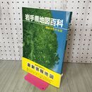1_　岩手県地図百科 最新市町村全図 1983年 昭和58年 150152