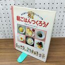 1_　朝ごはんつくろう! (坂本廣子のひとりでクッキング 1) 坂本 廣子 200483