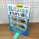 1_　1日1回! 目がどんどんよくなるまちがい探し 若桜木 虔 200497