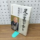 1_　足の裏で歩む―板橋興宗米寿記念随想 板橋 興宗 010158
