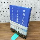 1_　夜回り先生こころの授業 水谷 修 020184