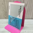 1_　回避性愛着障害 (光文社新書) 岡田尊司 200098