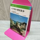 1_　全国歴史散歩シリーズ 3 岩手県の歴史散歩 山川出版社 200486