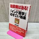 1_　糖尿病は治る!「インド医学」のすごい効果 鷲見 東觀 200004