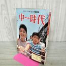 1_　中一時代 生活特集 ド根性 昭和39年9月 1964年 付録欠・切り取りあり 140192