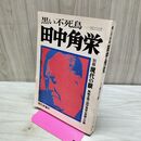 1_　別冊 現代の眼 黒い不死鳥 田中角栄 現代評論社 昭和50年11月 1975年 140333