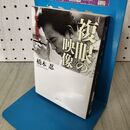 1_　私と黒澤明 複眼の映像 (文春文庫 は 38-1) 橋本 忍 010226