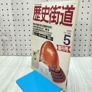 1_　歴史街道 創刊号 坂本龍馬 梅原猛 織田信長 堺屋太一 1988年 昭和63年 070341