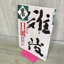 1_　墨 第33回日展 2月臨時増刊 2002年 平成14年 210340