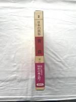 日本の民俗 青森