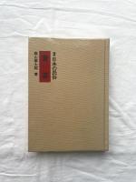 日本の民俗 青森