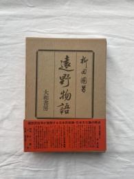 遠野物語 柳田國男 大和書房