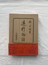 遠野物語 柳田國男 大和書房