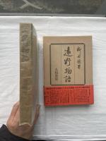 遠野物語 柳田國男 大和書房