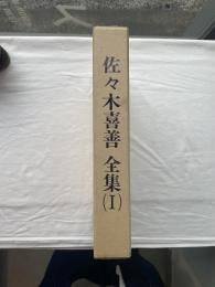 佐々木喜善全集（Ⅰ）