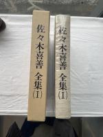 佐々木喜善全集（Ⅰ）