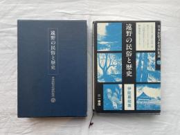 遠野の民俗と歴史 ＜日本民俗文化資料集成 15＞