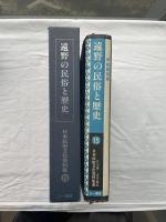 遠野の民俗と歴史 ＜日本民俗文化資料集成 15＞