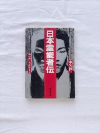 日本霊能者伝

