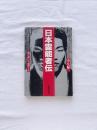 日本霊能者伝
