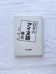 岩手のアイヌ語地名