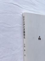 岩手のアイヌ語地名