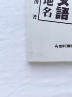 岩手のアイヌ語地名