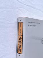 水木しげるの妖怪事典