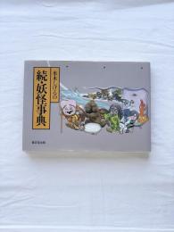 水木しげるの続・妖怪事典