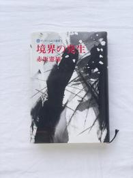 境界の発生