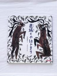 鹿踊りのはじまり