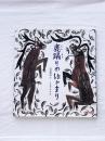 鹿踊りのはじまり