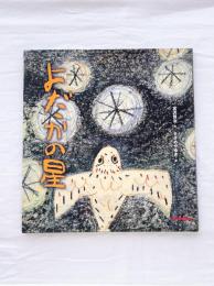 よだかの星