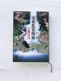遠巷説百物語