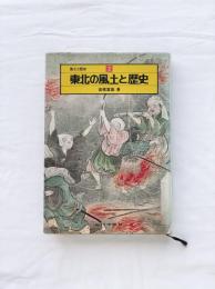 東北の風土と歴史