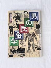 男の民俗学