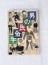 男の民俗学