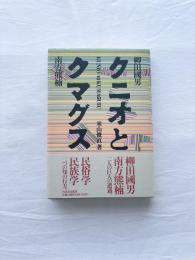 クニオとクマグス