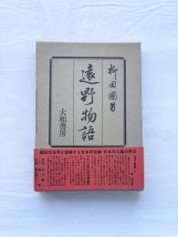 遠野物語