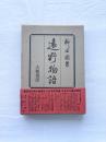 遠野物語
